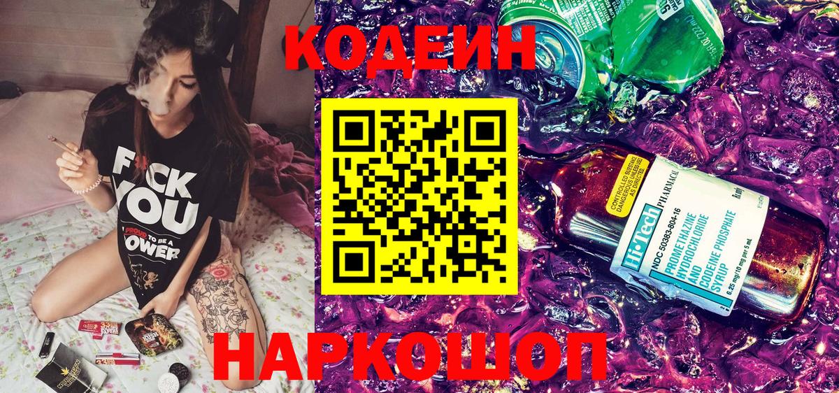 Кодеин Purple Drank  Вход с VPN  Печора 